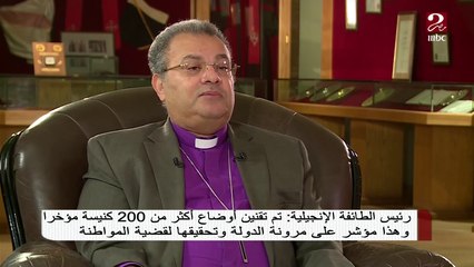 رئيس الطائفة الإنجيلية تم تقنين وضع أكثر من 200 كنيسة مؤخرا