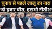 Bihar assembly election से पहले Lalu Yadav ने दिया नारा, JDU ने Posterसे किया पलटवार |वनइंडिया हिंदी