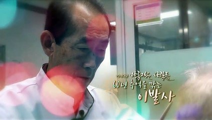 [미니다큐] 아름다운 사람들 - 78회 : 60년 추억을 깎는 이발사