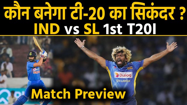 India vs Sri Lanka, 1st T20I: Match Preview | Match Stats | T20I Series | वनइंडिया हिंदी