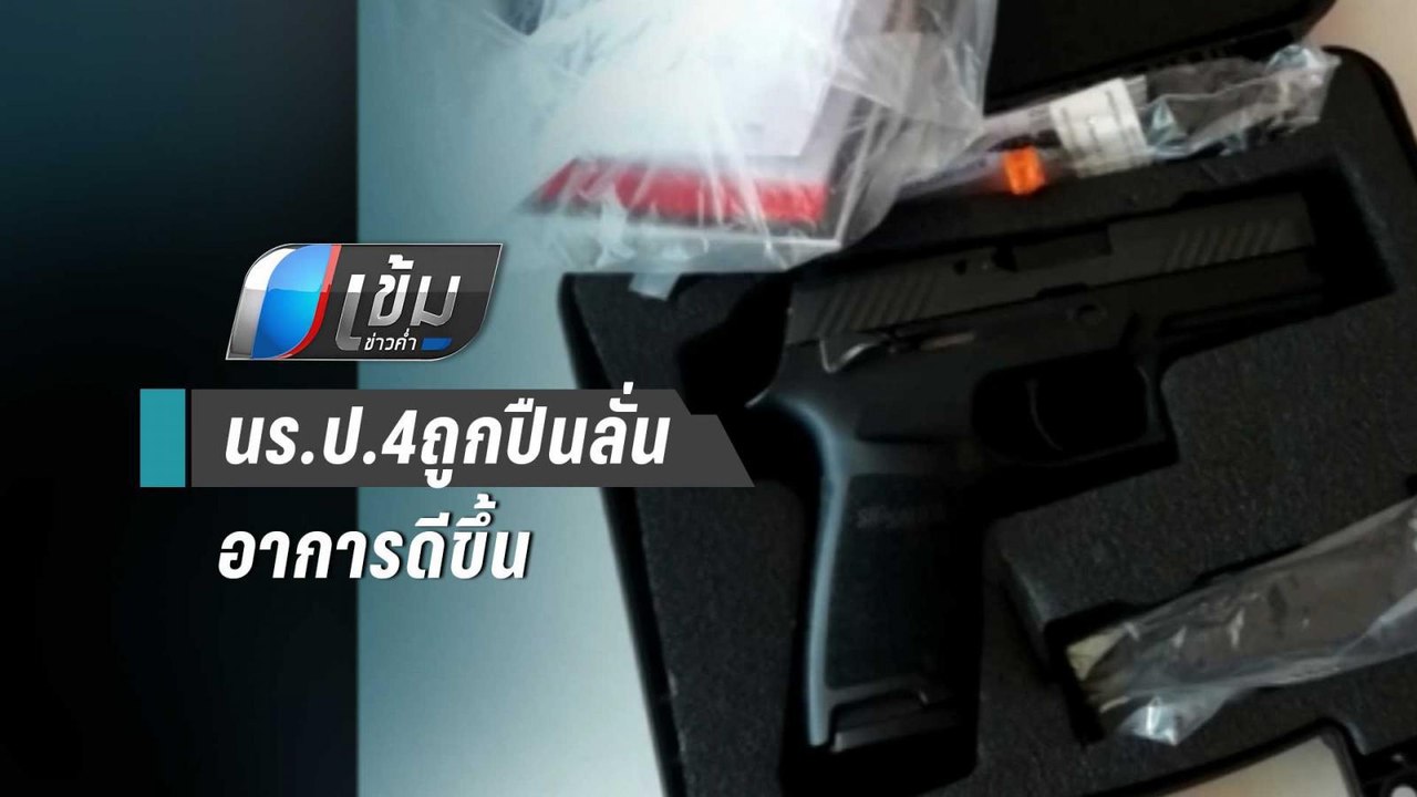 นร.ป.4ถูกปืนลั่นอาการดีขึ้น ตร.นัดสอบเด็กที่ก่อเหตุสัปดาห์หน้า | เข้มข่าวค่ำ