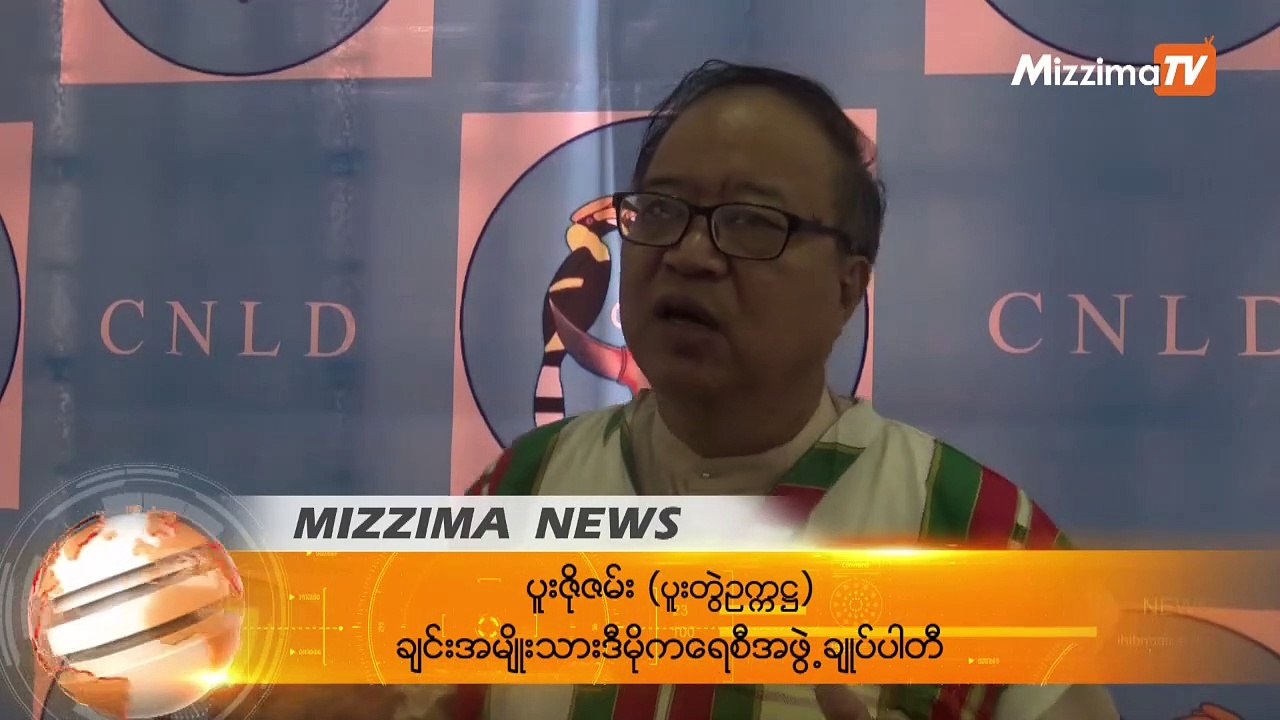 ၂၀၂၀ ရွေးကောက်ပွဲတွင် မဲဆန္ဒနယ် ၆၀ မှာ ဝင်ပြိုင်ရန် ချင်းအမျိုးသားဒီမိုကရေစီအဖွဲ့ချုပ်ဆုံးဖြတ်ထား
