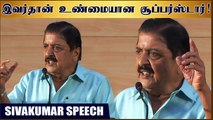 இவர்தான் உண்மையான சூப்பர்ஸ்டார் - சிவகுமார் | Tamil Cinema History Book Launch