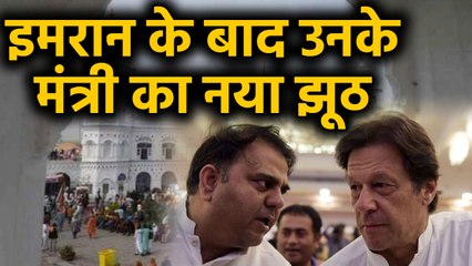 Download Video: Pakistan Nankana Sahib Attack: Imran Khan के बाद अब Fawad Chaudhary ने बोला नया झूठ। वनइंडिया हिंदी