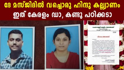 ആലപ്പുഴയിലെ മുസ്ലീം പള്ളിയില്‍ ഒരു ഹിന്ദു കല്ല്യാണം | Oneindia Malayalam
