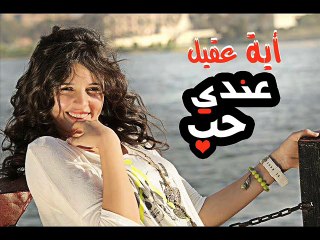 Aya Akil - 3ndy 7ob   أية عقيل - عندي حب