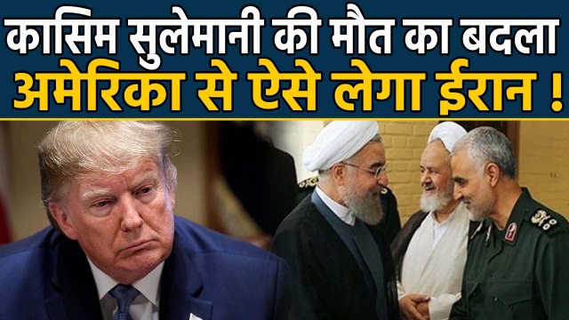 America से Iran ऐसे बदला ले सकता है Qassem Soleimani की मौत का | वनइंडिया