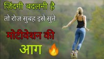 मोटीवेशन की आग  Powerful Motivational Video In Hindi | N D - Motivational