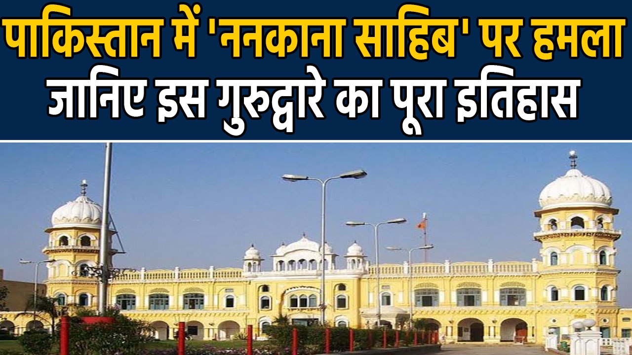 Nankana Sahib में हुआ था Guru Nanak Dev Ji का जन्म | वनइंडिया हिंदी