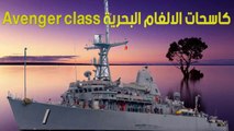 Avenger class كاسحات الالغام البحرية الامريكية