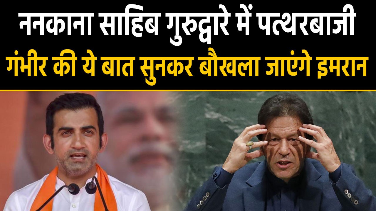 Nankana Sahib Gurdwara में पत्थरबाजी पर Gautam Gambhir ने Pakistan पर साधा निशाना |वनइंडिया हिंदी