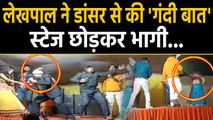 Kushinagar में Lekhpal ने Dancer से की ऐसी हरकत कि वो स्टेज छोड़कर भागी | वनइंडिया हिंदी