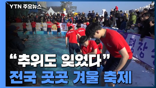 반갑다 겨울아...전국 곳곳 겨울 축제 한창 / YTN