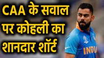 Virat Kohli से जब Reporters ने पूछ लिया Citizenship Act पर सवाल, तो मिला ये जवाब |वनइंडिया हिंदी