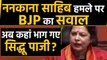 Nankana Sahib attack पर BJP का Navjot Sidhu से सवाल- अब कहां भाग गए सिद्धू पाजी |वनइंडिया हिंदी