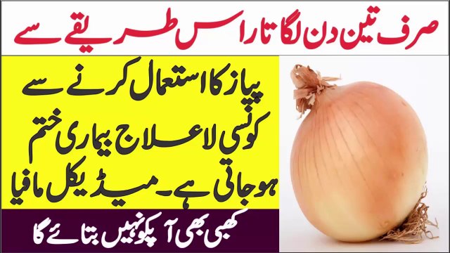 Eating Onion Benefits | Piyaz k Heran kun Fawaid |پیاز کے حیران کُن فوائد | AR Videos