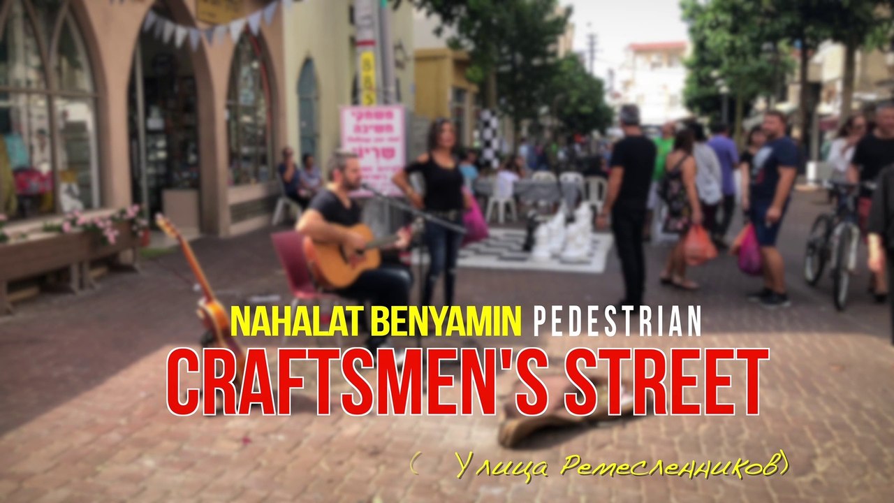 Улица ремесленников / Nahalat Benyamin. Craftsmen's Street