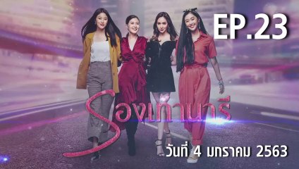 รองเท้านารี ตอนที่.23 EP.23 วันที่ 4 มกราคม 2562 ล่าสุด