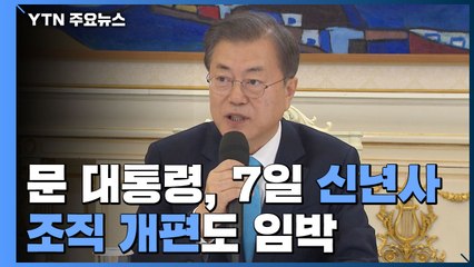 문 대통령, 7일 신년사로 올해 국정 목표 제시...조직개편도 임박 / YTN