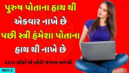 પુરુષ પોતાના હાથ થી નાખે છે પછી સ્ત્રી હંમેશા પોતાના હાથ થી નાખે છે? GujaratiUkhana||ઉખાણાં|| Paheli