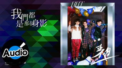 BBT【我們都是那個身影】Official Lyric Video