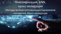 31 - Машинное обучение. Методы выбора оптимальных параметров алгоритма. Кросс-валидация