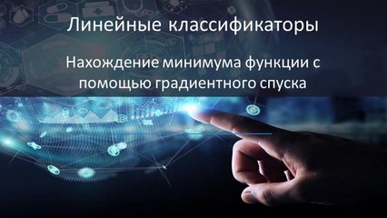 38 - Машинное обучение. Нахождение минимума функции с помощью градиентного спуска