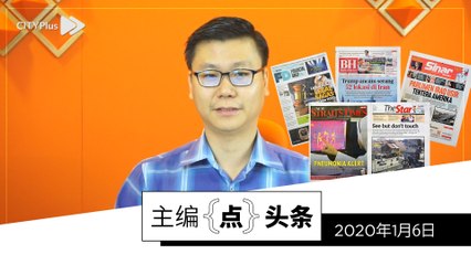 【主编点头条】2020年1月6日