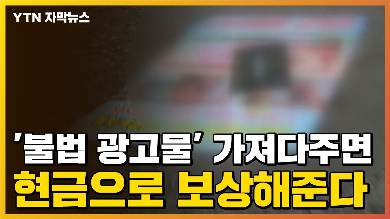 [자막뉴스] '불법 광고물' 가져다주면 현금으로 보상해준다 / YTN
