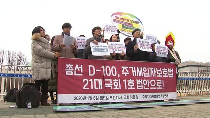 총선 100일 전..."21대 국회에선 전·월세 상한제 도입해야" / YTN