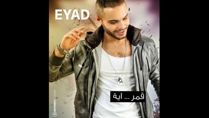 Eyad Jian - Amar Eh!   آياد جـيان - قمر اية