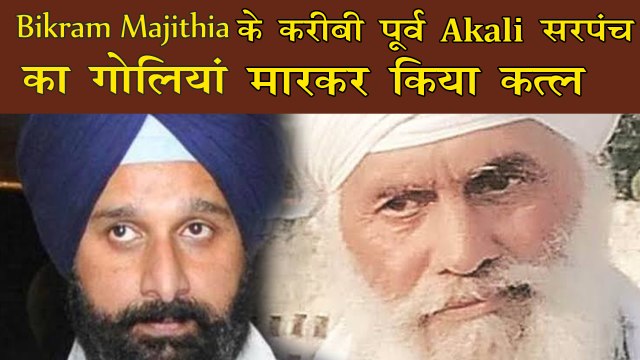 Breaking: Bikram Majithia के करीबी पूर्व Akali सरपंच का गोलियां मारकर किया कत्ल