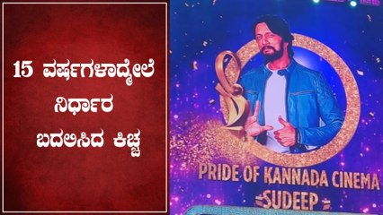 ಕನ್ನಡ ಚಿತ್ರರಂಗದ ಹೆಮ್ಮೆ ಕಿಚ್ಚ ಸುದೀಪ್ | Sudeep | Filmibeat kannada