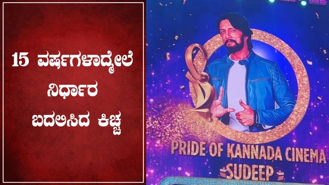 ಕನ್ನಡ ಚಿತ್ರರಂಗದ ಹೆಮ್ಮೆ ಕಿಚ್ಚ ಸುದೀಪ್ | Sudeep | Filmibeat kannada