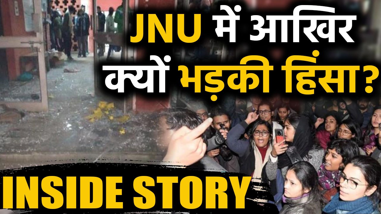 JNU Violence : JNU Campus में Sunday को क्या -क...