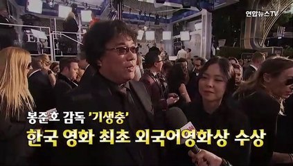 [현장] 봉준호 해냈다…기생충, 韓최초 골든글로브 수상