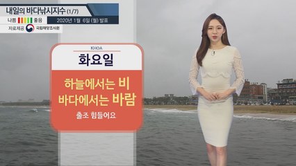 [내일의 바다낚시지수] 1월7일 수요일까지 비소식..  '황해'는 바다낚시지수 '보통'  / YTN