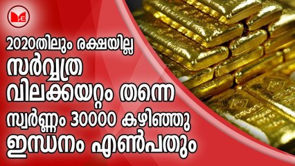 2020തിലും രക്ഷയില്ല... സർവ്വത്ര വിലക്കയറ്റം തന്നെ..സ്വർണ്ണം 30000 കഴിഞ്ഞു ..ഇന്ധനം എൺപതും