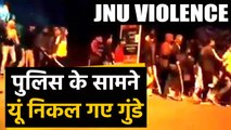 JNU Violence : तांडव के बाद बेफिक्री से निकले नकाबपोश,देखती रही Delhi Police,watch Video | वनइंडिया