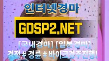 실시간경마사이트 ∽ GDSP2 ,NET ♣