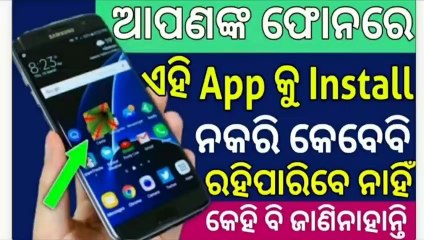 ଆପଣଙ୍କ Phone‌ ରେ ଏହି App କୁ Install ନକରି ରହିପାରିବେ ନାହିଁ Hidden features