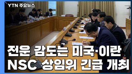 전운 감도는 美·이란...'호르무즈 파병' 정부 결정은? / YTN