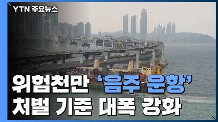 위험천만 '음주 운항'...처벌 대폭 강화 / YTN