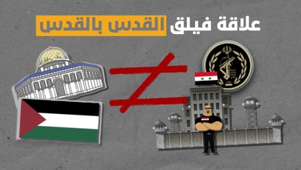 "علاقة فيلق القدس بالقدس، كعلاقة فرع فلسطين بفلسطين" عبارة لم تستطع حماس فهمها حتى اليوم ‍♂