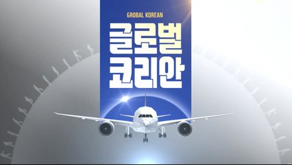 2020년 1월 5일 글로벌코리안 / YTN
