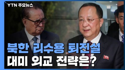 북 외교수장 리수용 퇴진설...대미 외교 전략은? / YTN