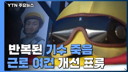 반복되는 죽음...기수 근로 여건 책임은 누구에게? / YTN