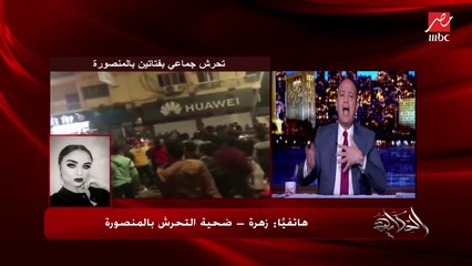 زهرة ضحية التحرش بالمنصورة: اللي حصل ده أول مرة يحصلي