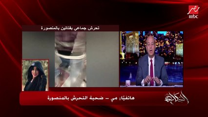 أول مداخلة لـ "مي" ضحية التحرش بالمنصورة