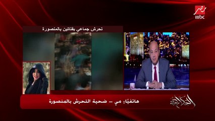 مي ضحية التحرش بالمنصورة تحكي كيف أنقذها كلب وخشبة